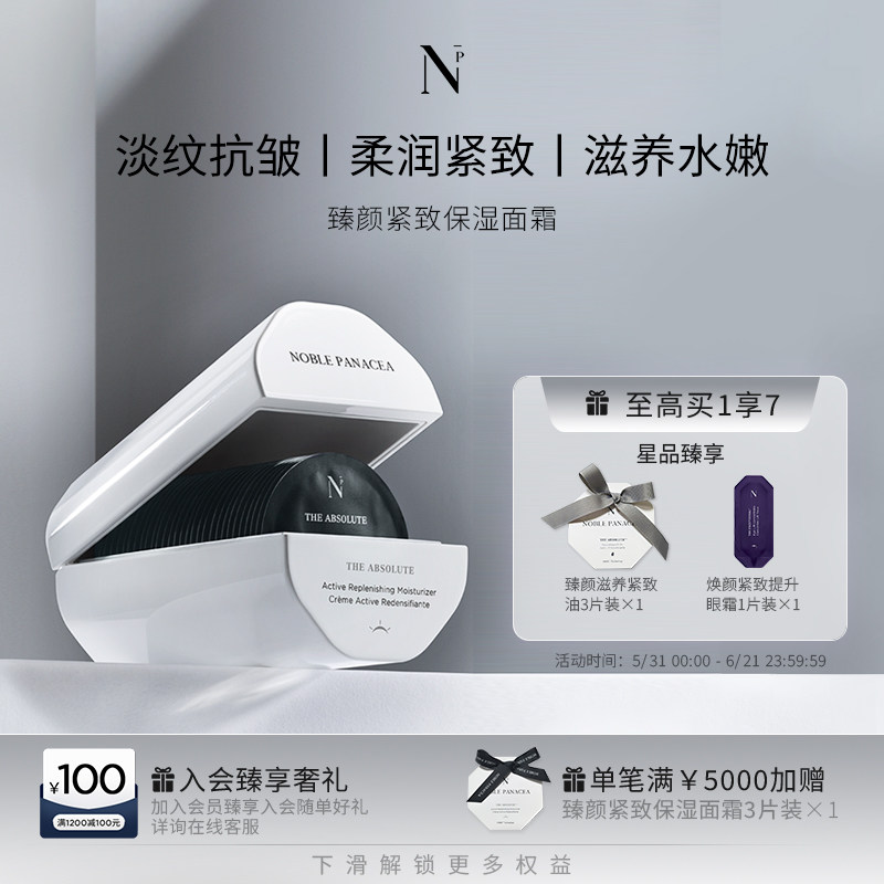 Noble Panacea诺珮诗NP臻颜紧致保湿面霜日霜