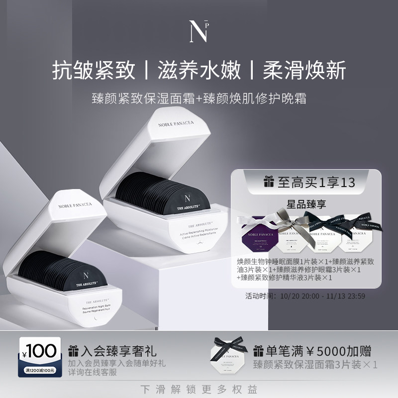 诺珮诗Noble Panacea臻颜紧致保湿面霜+焕肌修护晚霜