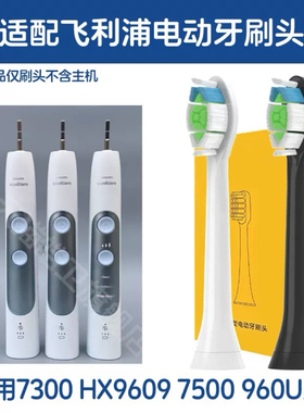 适配飞利浦电动牙刷刷头 7300 HX9609/04 /9649/03 7500 HX960U