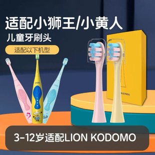 适配LION小狮王儿童电动牙刷头小黄人KODOMO替换头3-12岁LK01