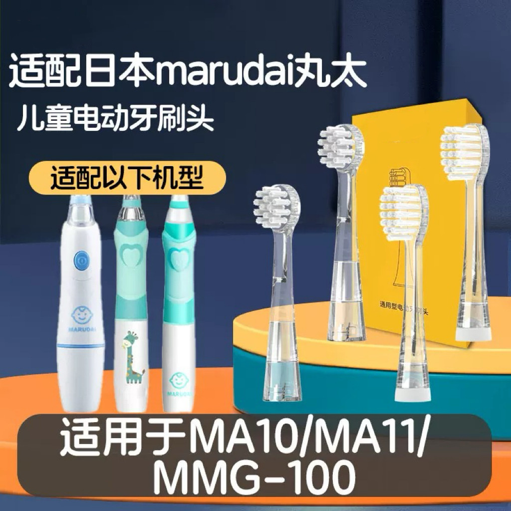 适配日本marudai丸太儿童电动牙刷头MA11小孩MA10软毛MMY-100