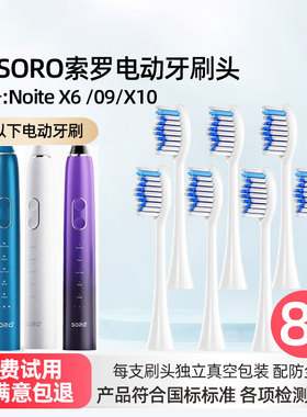 适配索罗SORO电动牙刷头O9/Noite X6成人通用X10