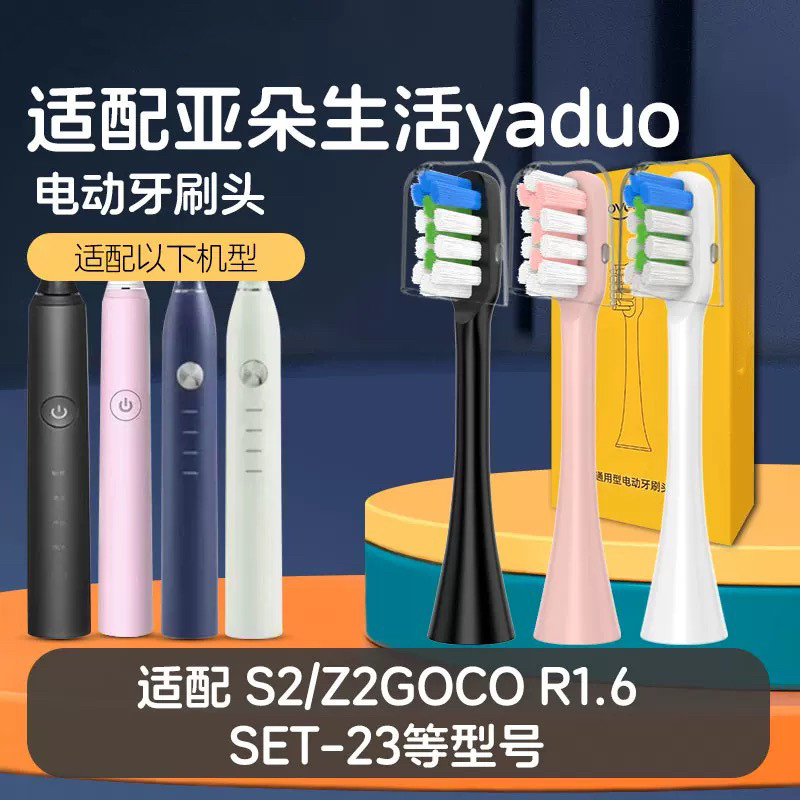适配yaduo亚朵生活电动牙刷头S2/ydss Z2GOCO R1.6/SET-23酒店