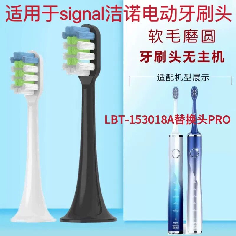 适配Signal联合利华洁诺电动牙刷刷头LBT-153018A替换头PRO软毛成