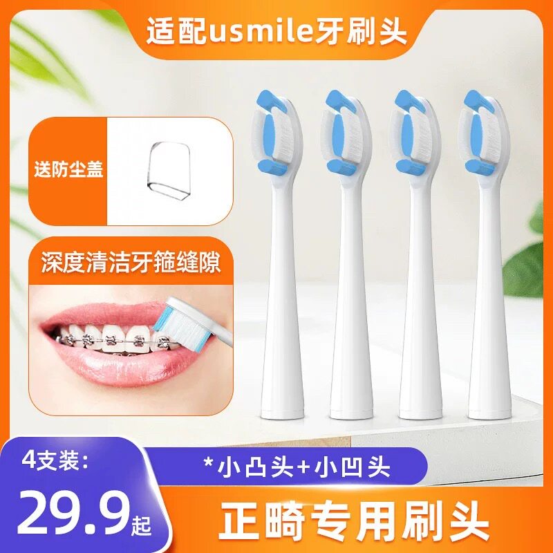 适配笑容加usmile电动牙刷正畸刷头P10/U2001/y4s/45度矫正箍牙