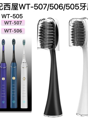 适配西屋WT-507/WT-506/WT-505电动牙刷头WT01/WT03/WT06/WT07