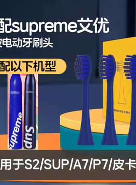 适配supreme艾优电动牙刷刷头S2/红色apiyoo/SUP/A7/P7 S皮卡丘