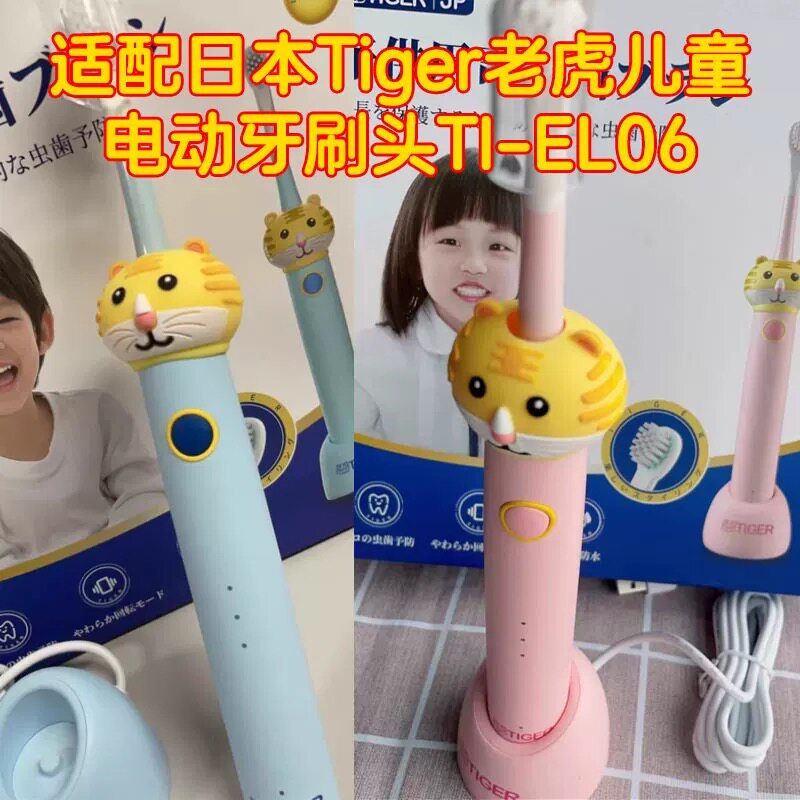 适用日本Tiger老虎儿童电动牙刷头TI-EL06软毛替换头3-6-12岁以上