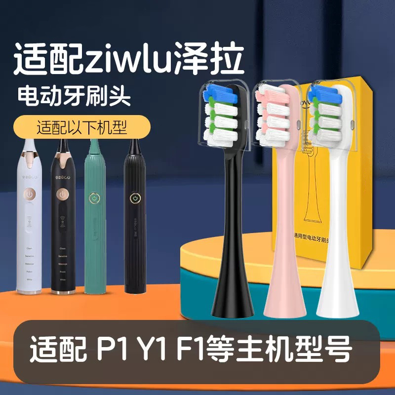 适配日本ziwlu泽拉电动牙刷刷头P1/F1/X9/Y1/SD lSP1/FSP2/A156/H