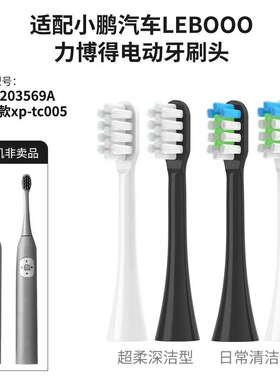 适配小鹏汽车LEBOOO力博得电动牙刷头LBT-203569A联名款xp-tc005