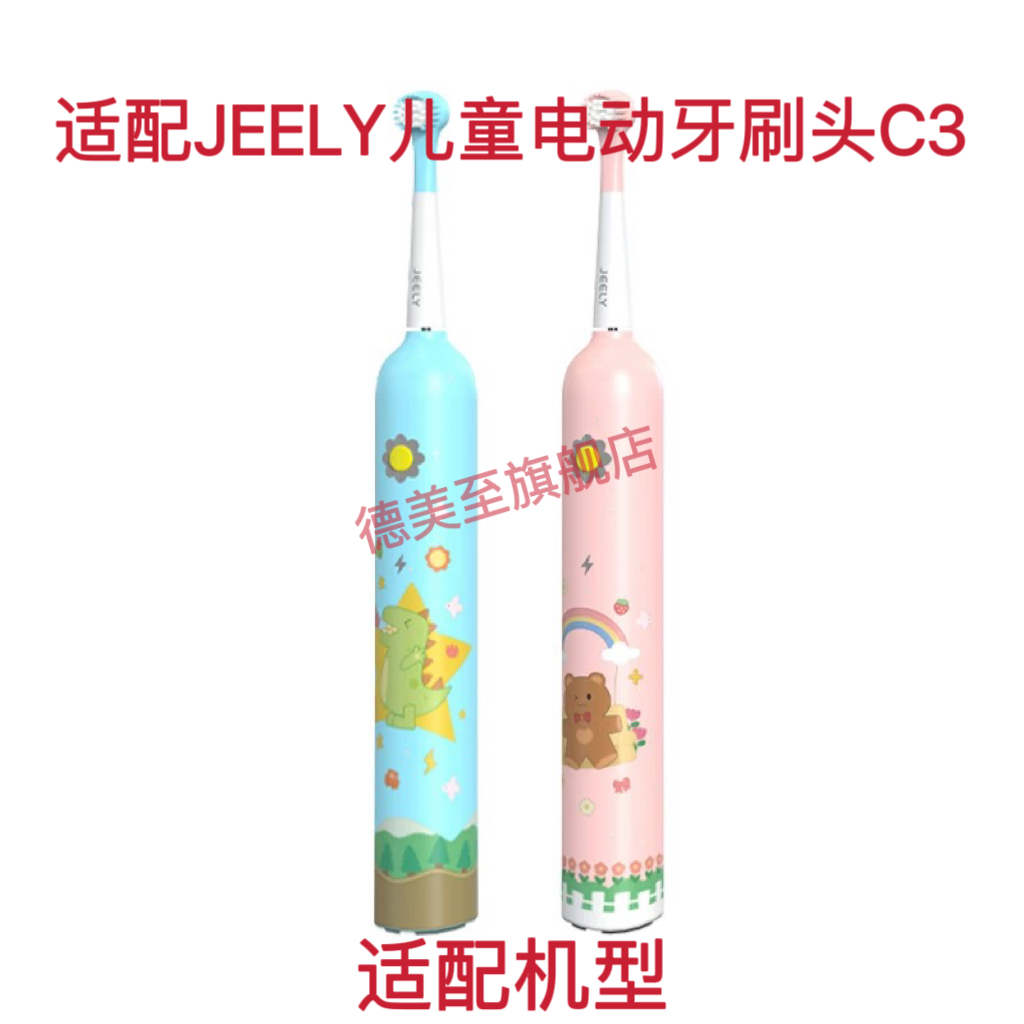 适配JEELY儿童电动牙刷头C3声波震动3-12岁软毛