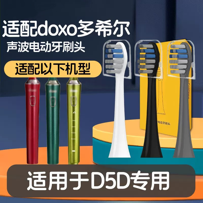 适配doxo/多希尔电动牙刷头D5D专用替换装单独包装成人清洁