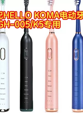 适配HELLO KOMA电动牙刷刷头KLGH-005/HILEE替换头软毛K5通用