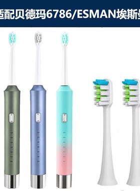 适配贝德玛6786/ESMAN埃斯曼电动牙刷头替换刷头成人软毛通用款
