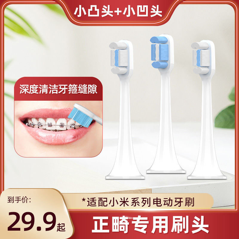 适配小米米家T700/MES604/T500C/DDYS01SKS正畸电动牙刷刷头矫正