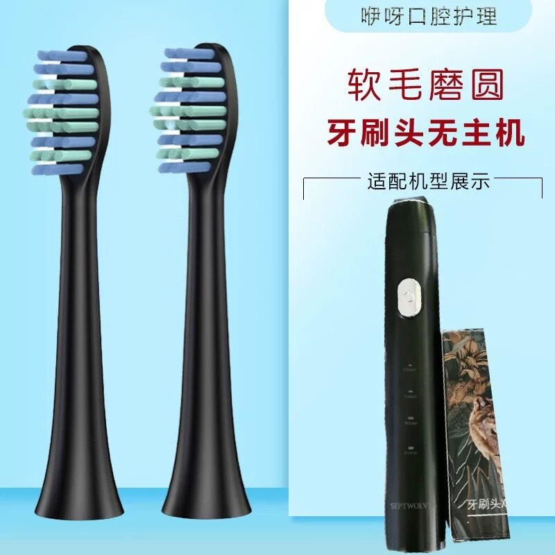 适用于 于Septwolves/七匹狼电动牙刷刷头替换头软毛黑色