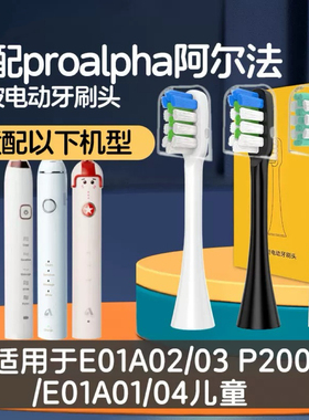 适配阿尔法电动牙刷头PROALPHA儿童E01A01/04刷头E01A02/03 P200