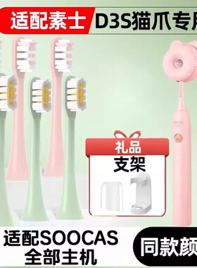 适配SOOCAS素士电动牙刷刷头D3S/X3U/V2/V5猫爪刷大白刷D2/D5