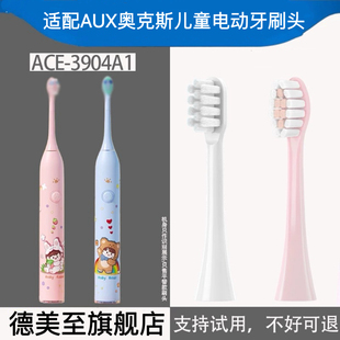 适配AUX奥克斯儿童电动牙刷头ACE-3904A1替换刷头