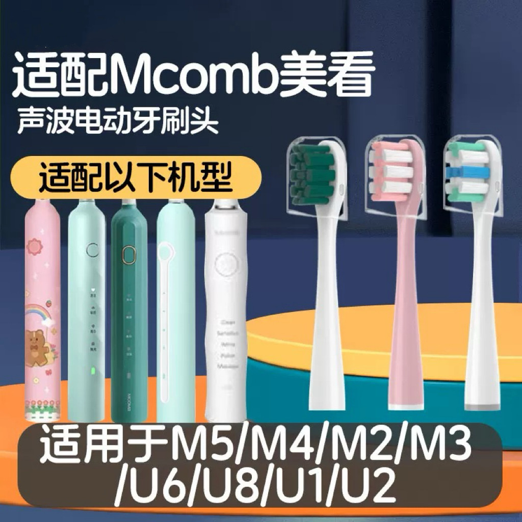 适配美看Mcomb电动牙刷头M5/M4/M2/M3/U6/U8/MB1180/U1儿童