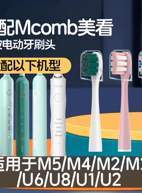 适配美看Mcomb电动牙刷头M5/M4/M2/M3/U6/U8/MB1180/U1儿童