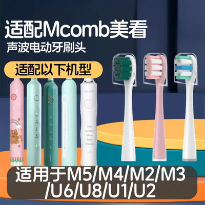 适配美看Mcomb电动牙刷头M5/M4/M2/M3/U6/U8/MB1180/U1儿童