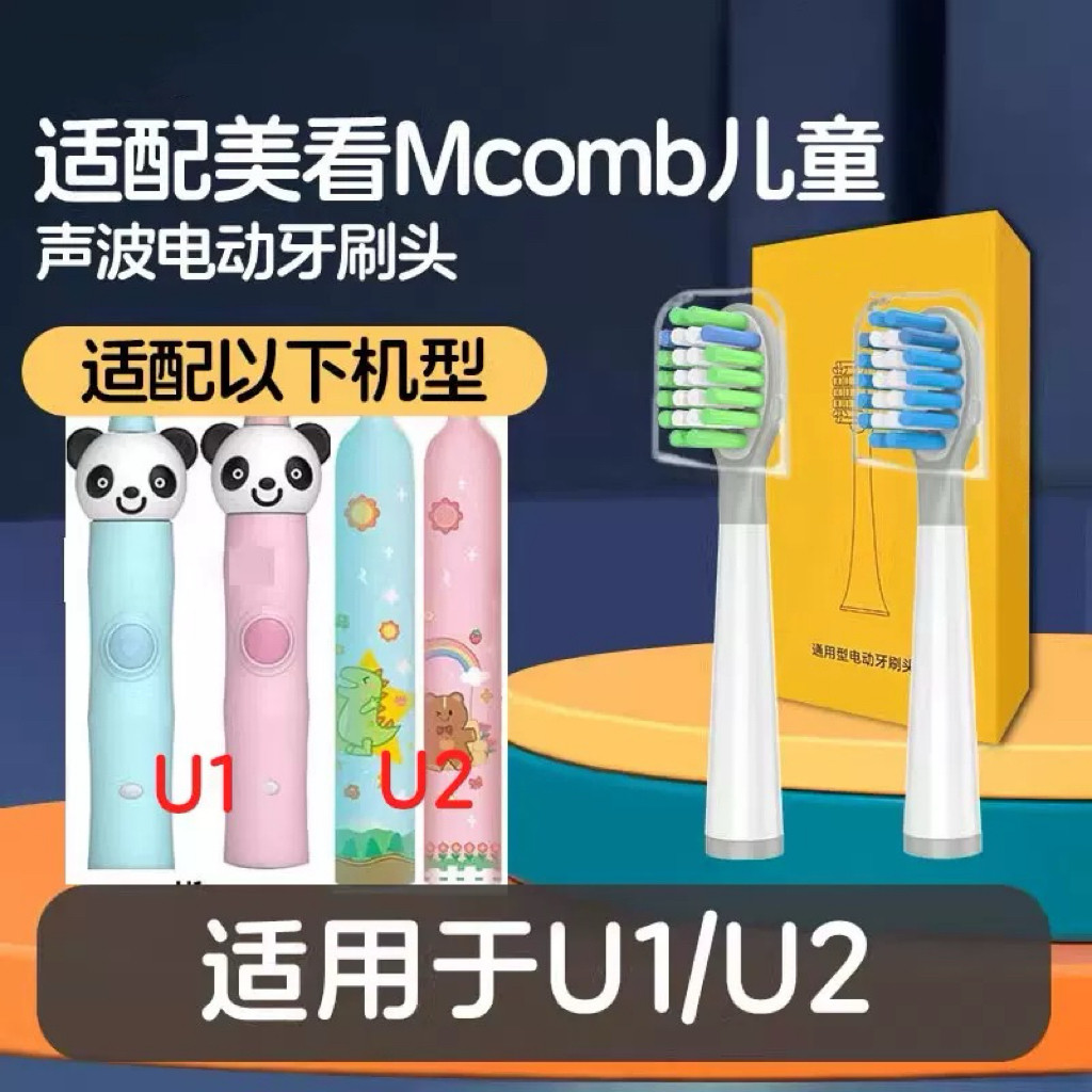 适配美看Mcomb儿童电动牙刷头U1/U2儿童小孩宝宝通用替换头
