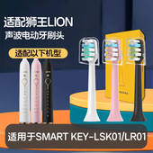 适配LION狮王电动牙刷刷头LSK01 SMARTKEY替换LR01软毛成人
