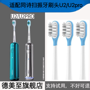 适配同诗消毒扫振电动牙刷刷头适配型号：U2&U2pro【2祇装】