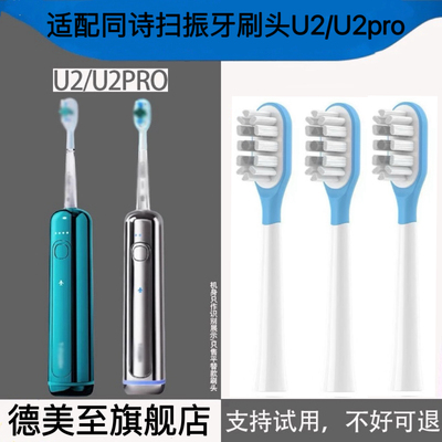 适配同诗消毒扫振电动牙刷头适配型号：U2&U2pro【2只装】