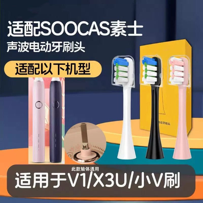 适配SOOCAS素士V1电动牙刷刷头X3U通用替换小V刷
