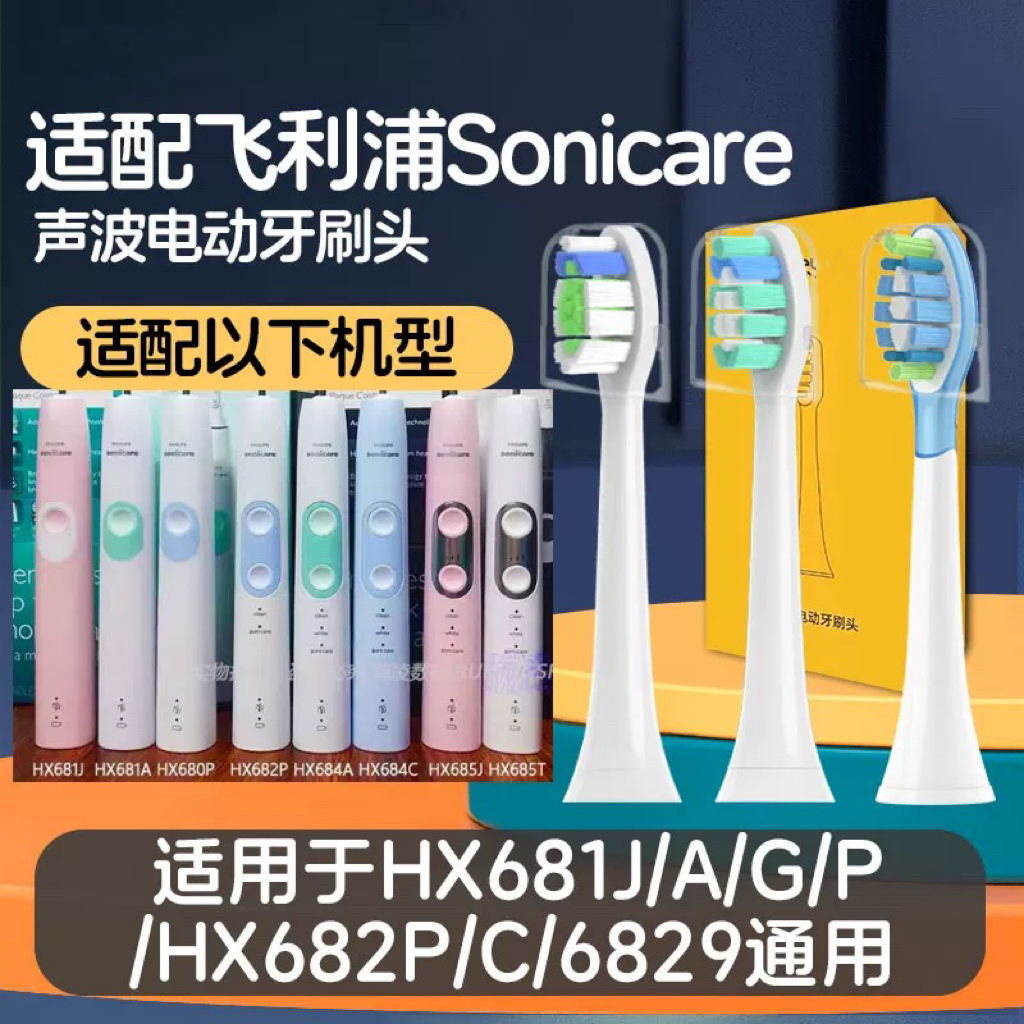 适配飞利浦HX681J/681E/681A/681G/681p/hx682p/682C/电动牙刷刷