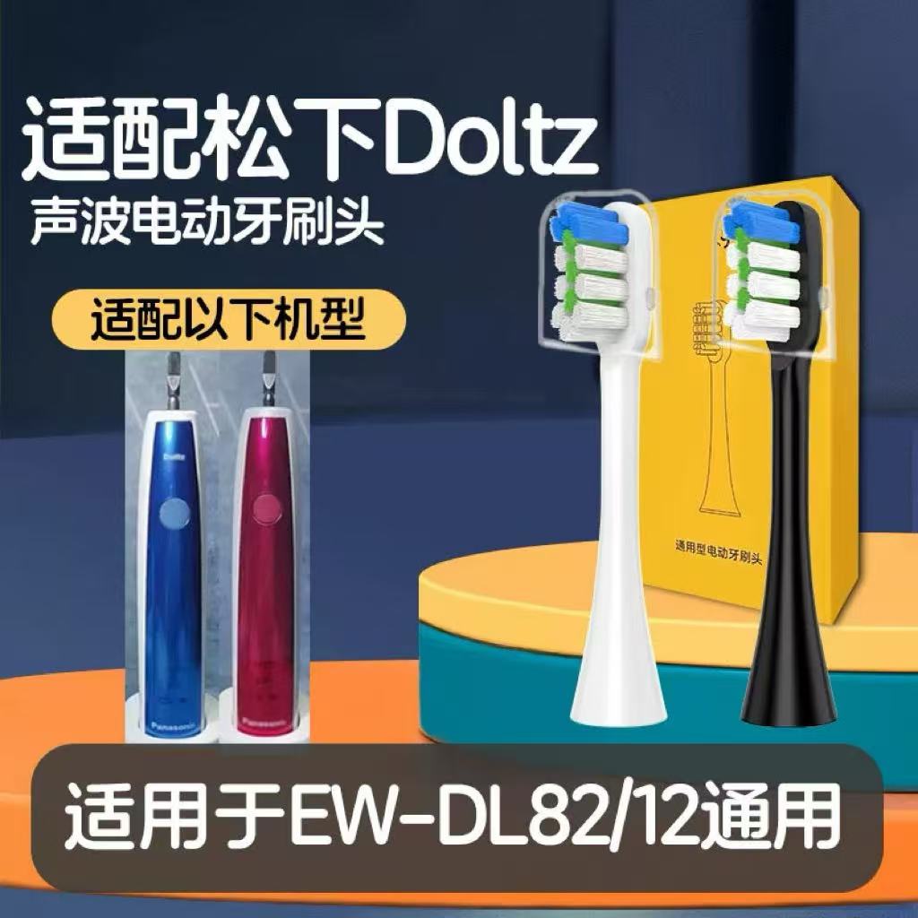 适配doltz松下EW-DL82/12电动牙刷头PDL54/PDP51替换刷头