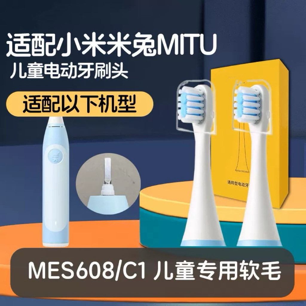 适配米兔儿童电动牙刷头MITU小米米家MES801软毛刷素士C1替换头