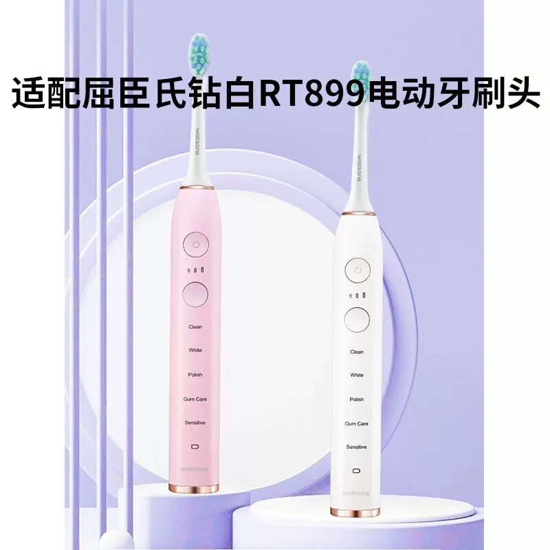 适配Watsons屈臣氏RT899电动牙刷刷头清洁柔软通用