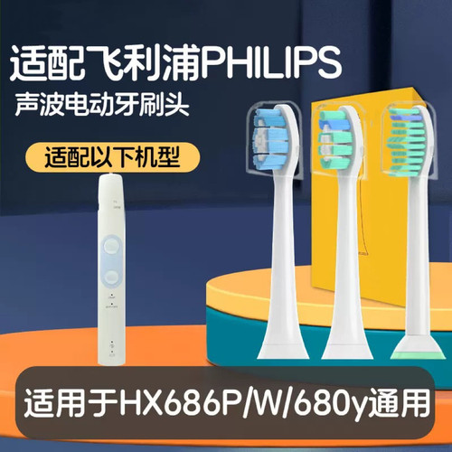适配飞利浦电动牙刷头Hx686p 680y 680z HX680 682