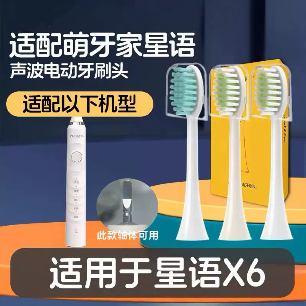 适配mteeth萌牙家星语X6电动牙刷头通用替换萌芽家软毛清洁