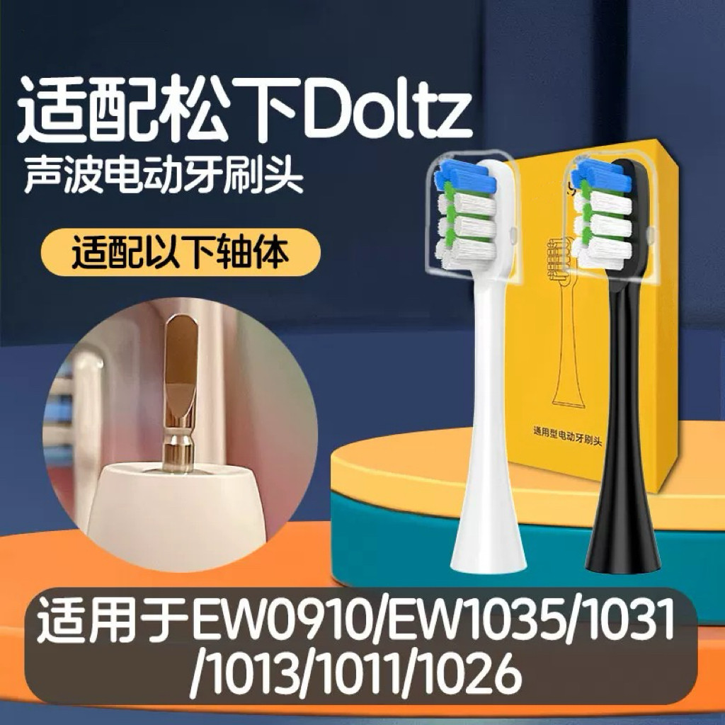 适配松下电动牙刷刷头EW0910/EW1035/1031/1013/1011/1026替换