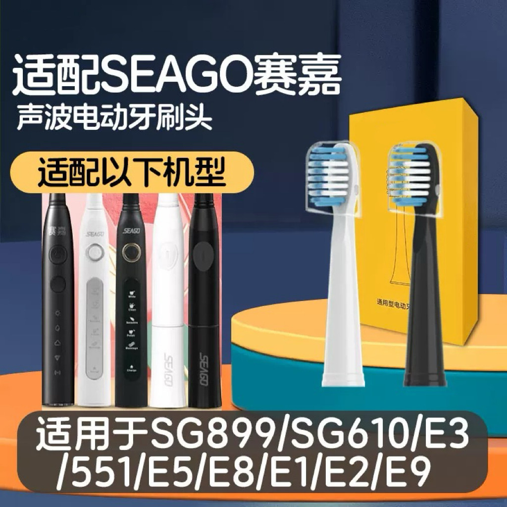 适配SEAGO赛嘉SG899电动牙刷刷头SG610 E3 551 E5 E8 E1 E2 E9