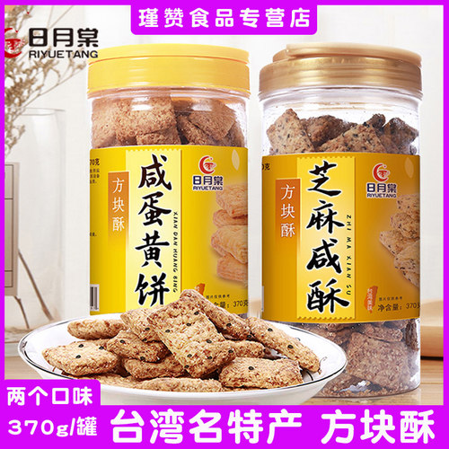 台湾特产日月棠咸蛋黄芝麻方块酥
