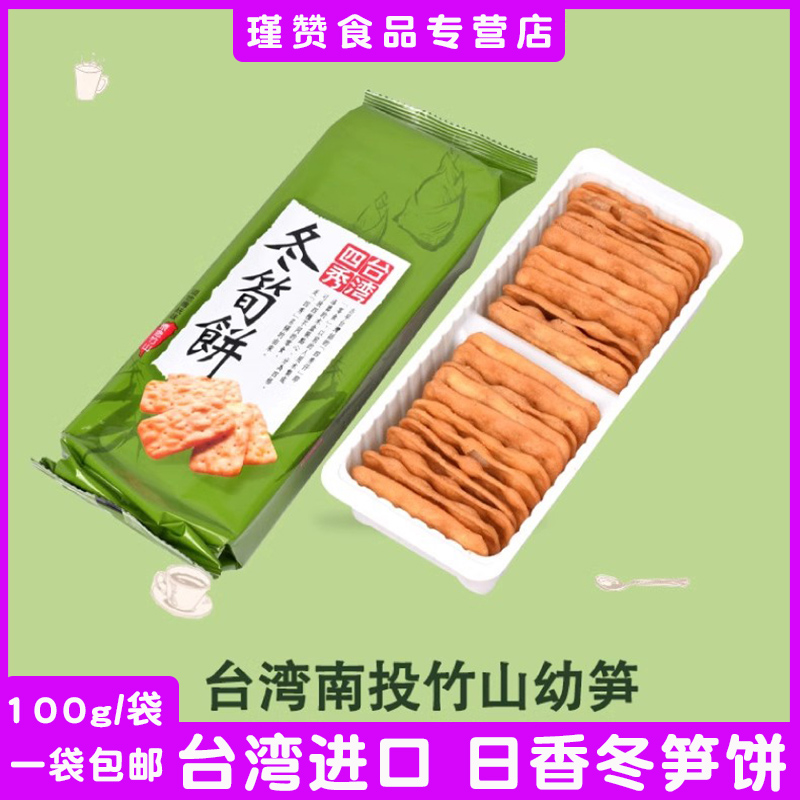 台湾进口日香竹山四秀冬笋饼100g传统菜脯饼芋头薄脆饼干袋装零食