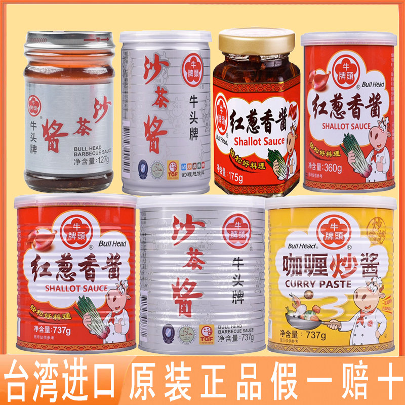 台湾牛头牌红葱香酱737g沙茶酱咖喱炒酱炒菜拌面拌饭蒸煮火锅底料