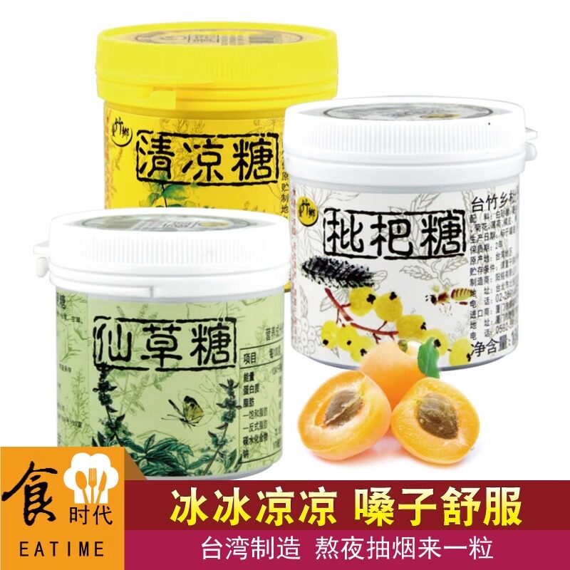 台湾台竹乡枇杷糖人参糖仙草清凉薄荷润喉糖适合熬夜抽烟清嘴硬糖