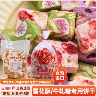 台湾宝龙小奇福饼干奶盐小圆饼牛轧饼纽扣饼雪花酥牛扎饼干原材料