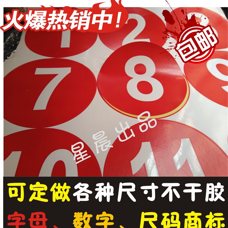 圆形不干胶标签 彩色数字贴纸 号码贴 尺码贴 字母贴纸 印刷定做