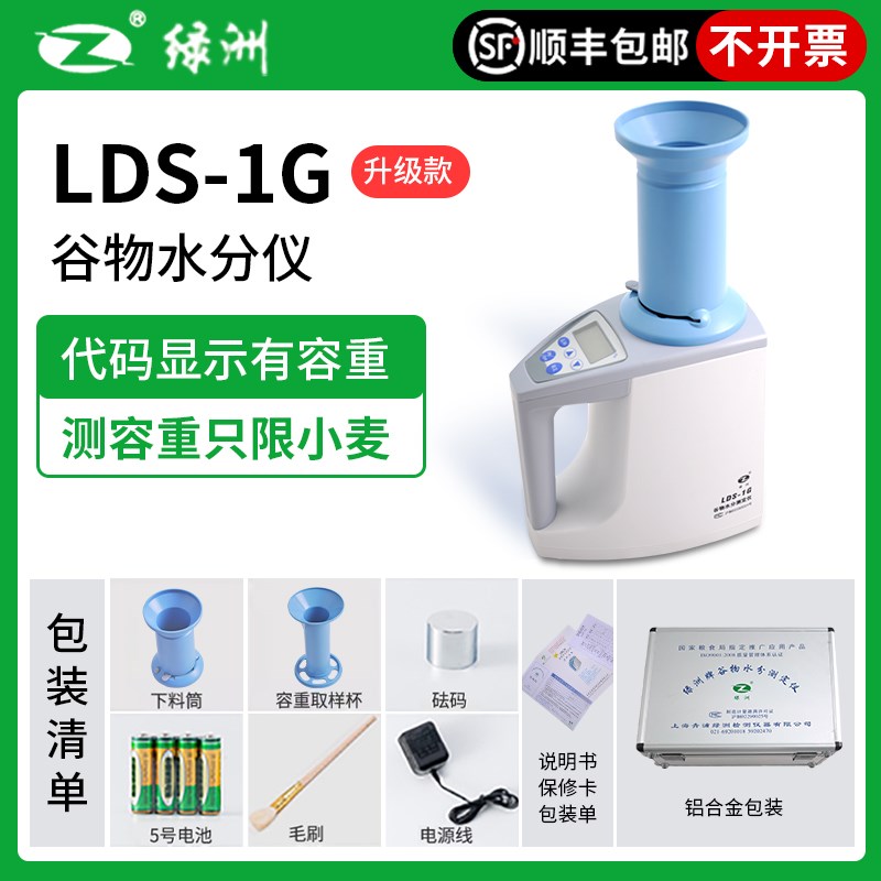 上海青浦绿洲LDS-1G粮食水分测量仪小麦水稻大豆谷物快速测定仪