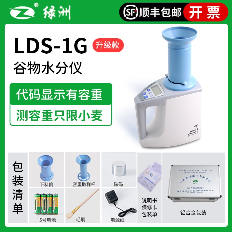 上海青浦绿洲LDS-1G粮食水分测量仪小麦水稻大豆谷物快速测定仪