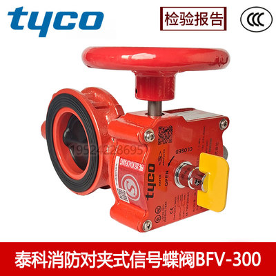 泰科对夹式讯号蝶阀BFV-300正品FM认证