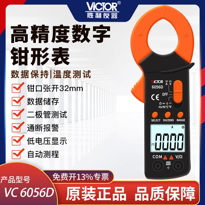 胜利万用表钳形电流表数字高精度全自动防烧钳流电工VC6056B/C/E