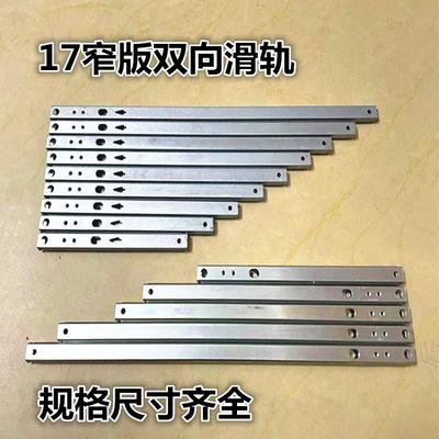 17mm宽走珠滑轨抽屉导轨
